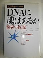 Hypothesis of wonder - Is there a soul in the DNA (1995) ISBN: 4061542141 [Japanese Import] 4061542141 Book Cover