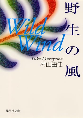 野生の風 (集英社文庫)