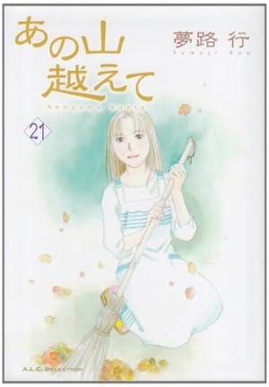 あの山越えて 夢路行　34冊 あの山越えて(34) (A.L.C. SELECTION) | 夢路行 |本 | 通販 | Amazon