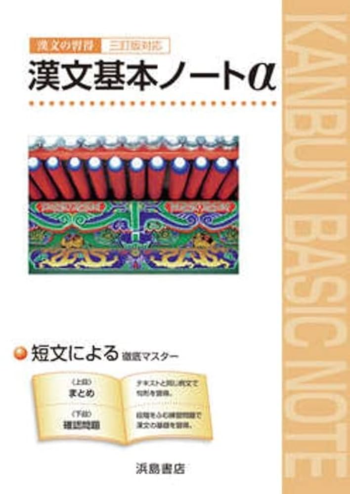 Amazon.co.jp: 漢文の習得 漢文基本ノート α 2023年度版 : 本