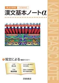 漢文の習得    高校一年生編 漢文の習得 高校一年生編