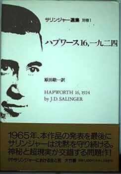 サリンジャー選集 (別巻1) ハプワース16、一九二四 | J.D.