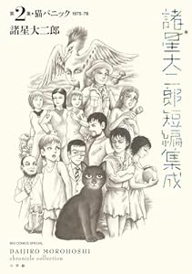 諸星大二郎短編集成 2　猫パニック (ビッグコミックススペシャル)