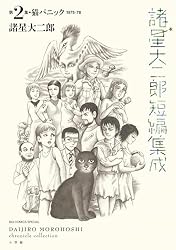 諸星大二郎短編集成 2 猫パニック (ビッグコミックススペシャル