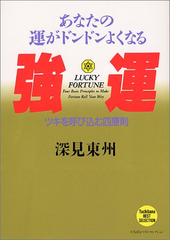楽天 無料電子書籍 強運-あなたの運がドンドンよくなる ツキを呼び込む四原則) (たちばな バイ