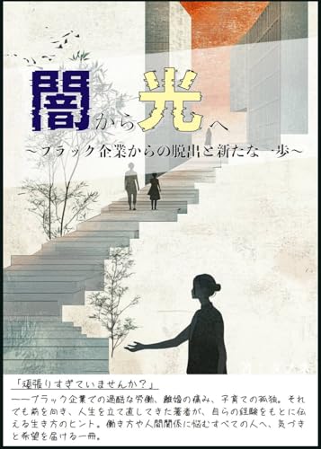 闇から光へ: ブラック企業からの脱出と新たな一歩 (hikidashi出版)のサムネイル