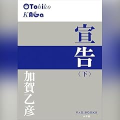 宣告（下）（P＋D BOOKS） Audiolibro Por 加賀 乙彦 arte de portada