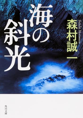 海の斜光 (角川文庫)