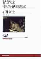 結婚式 幸せを創る儀式 NHK出版 結婚式幸せを創る儀式 (NHKブックス 1049) | 石井 研士 |本