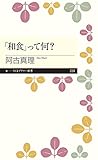 「和食」って何? (ちくまプリマー新書)