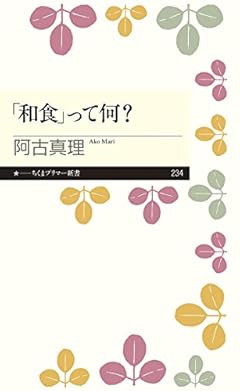 「和食」って何? (ちくまプリマー新書)
