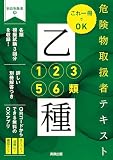 これ1冊でOK　危険物取扱者テキスト 乙種1・2・3・5・6類