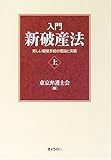 入門 新破産法 上 新しい破産手続の理論と実務 (入門 新破産法)