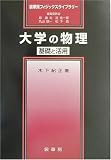 560円「大学の物理: 基礎と活用 (裳華房フィジックスライブラリー)」