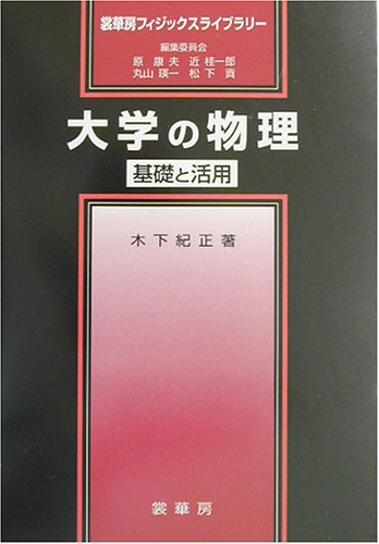 大学の物理: 基礎と活用