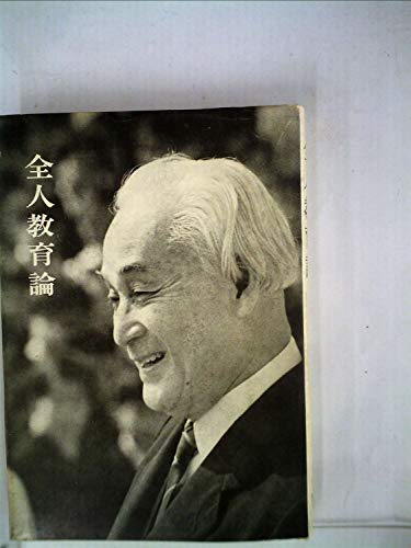 全人教育論 (1969年)