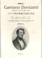 【中古】ガエターノ・ドニゼッティ : ロマン派音楽家の生涯と作品新装限定版／グリエルモ・バルブラン, ブルーノ・ザノリーニ 著 ;高橋和恵 訳／ショパン 東成学園昭和音楽大学 新装限定版 ガエターノドニゼッティ ロマン派音楽家の生涯と作品