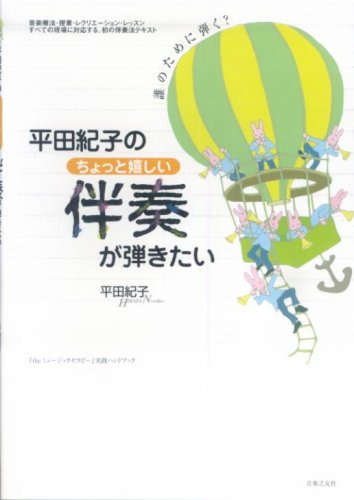 平田紀子のちょっと嬉しい伴奏が弾きたい―『theミュージックセラピー』実践ハンドブック (「theミュージックセラピー」実践ハンドブック)