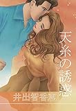 天糸の誘惑 (コミックレガリア)