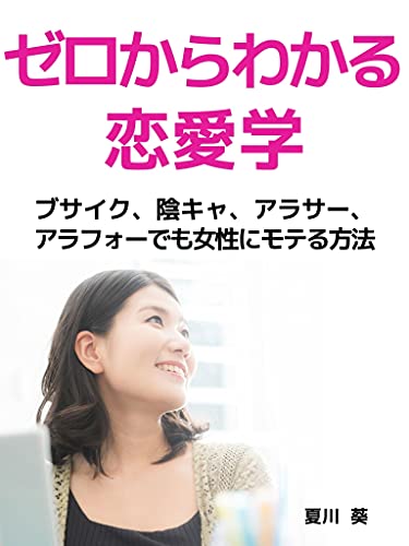 ゼロからわかる恋愛学 ブサイク 陰キャ アラサー アラフォーでも女性にモテる方法 夏川葵 美容 ダイエット Kindleストア Amazon