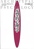 元型的心理学