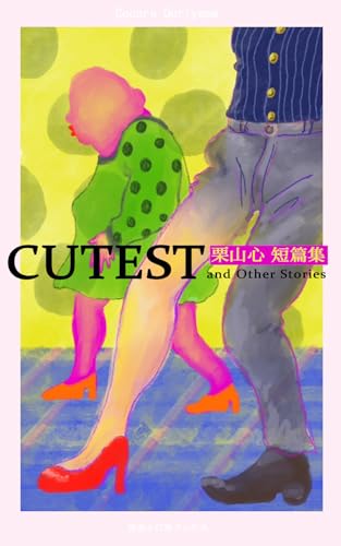 CUTEST 栗山心短篇集