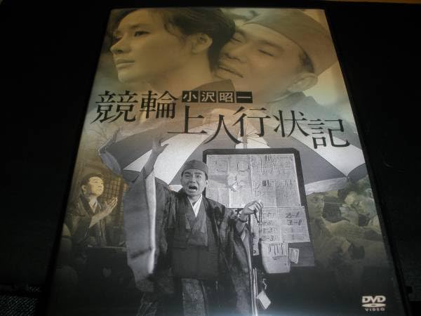 競輪上人行状記 [DVD] Amazon.co.jp: 廃盤 DVD 競輪上人行状記 小沢昭一 南田洋子 加藤