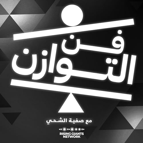 فن التوازن cover art