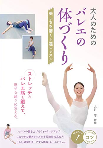 キンドル 無料電子書籍 大人のための バレエの体づくり 美しさを磨く上達レッスン (コツがわかる バイ