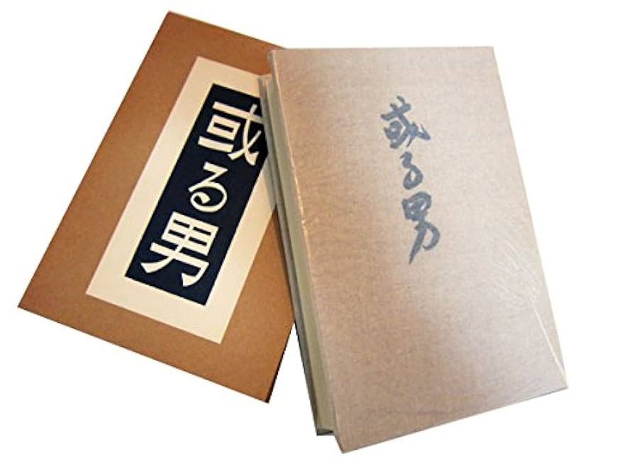 【昭和古書】　或る彫刻家　武者小路実篤　昭和26年発行 武者小路実篤全集 / 三茶書房 / 古本、中古本、古書籍の通販は