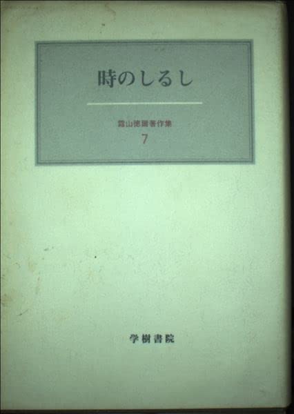 霜山徳爾著作集1〜7 揃い Amazon.co.jp: 霜山徳爾著作集 1 : 霜山 徳爾: Japanese Books