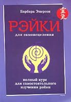 Reyki dlya samoistseleniya 5955008527 Book Cover