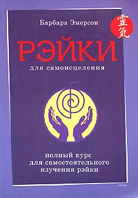 Reyki dlya samoistseleniya