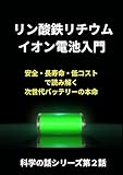リン酸鉄リチウムイオン電池入門: 安全・長寿命・低コストで読み解く 次世代バッテリーの本命 科学の話シリーズ第２話
