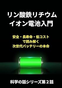 リン酸鉄リチウムイオン電池入門: 安全・長寿命・低コストで読み解く 次世代バッテリーの本命 科学の話シリーズ第２話