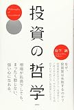 投資の哲学