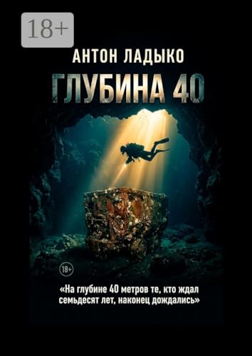 Глубина 40 (Russian Edition)