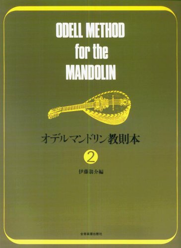 オデルマンドリン教則本(2) オデルマンドリン教則本(2)
