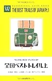 『ワンゲルガイドブックス07 全国ベストトレイル 上』山と溪谷社