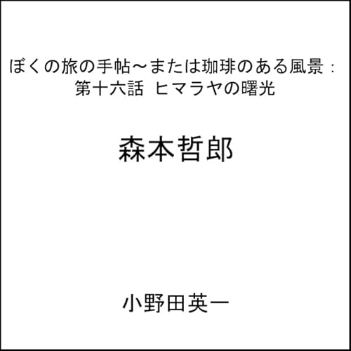 『第十六話ヒマラヤの曙光：ぼくの旅の手帖〜または珈琲のある風景』のカバーアート