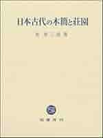 日本古代の木簡と荘園 Amazon.co.jp: 日本古代の木簡と荘園 : 原 秀三郎: Japanese Books