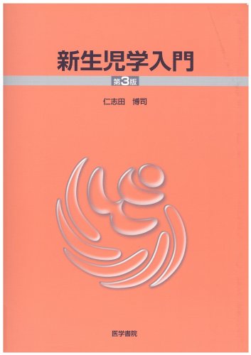 『新生児学入門』|感想・レビュー 読書メーター