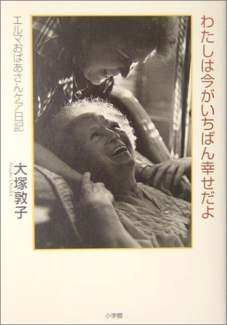 無料電子書籍 アプリ わたしは今がいちばん幸せだよ―エルマおばあさんケア日記 バイ