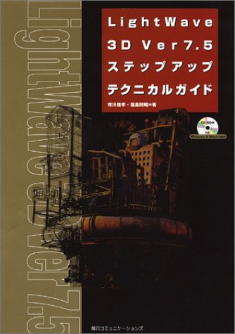 LightWave3D Ver7.5ステップアップテクニカル | 市川 佳孝, 福島 則昭