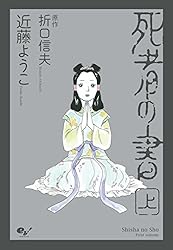 死者の書（上） (ビームコミックス) | 近藤 ようこ, 折口 信夫 | 青年