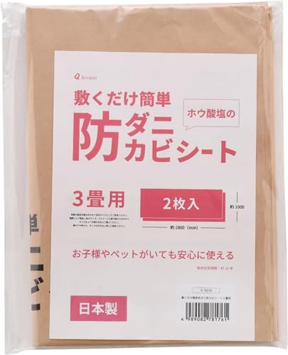 アーネスト 【日本製】 防カビ・防ダニシート 3畳用 お子様・ペットのいるご家庭にも 畳 カーペット 押入れ 防虫シート 敷くだけ簡単 大手飲食店愛用ブランド A-78176