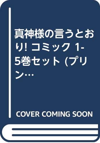 真神様の言うとおり!