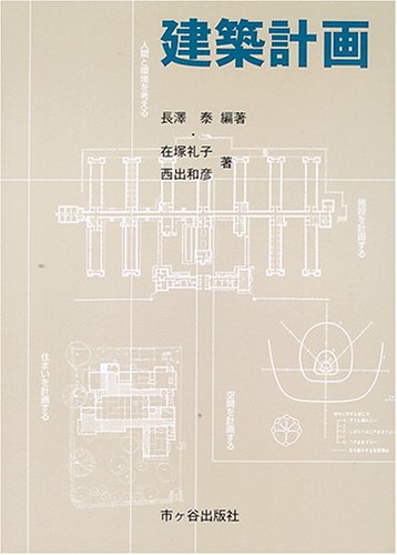 建築計画