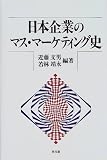 日本企業のマス・マーケティング史