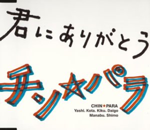 君にありがとう